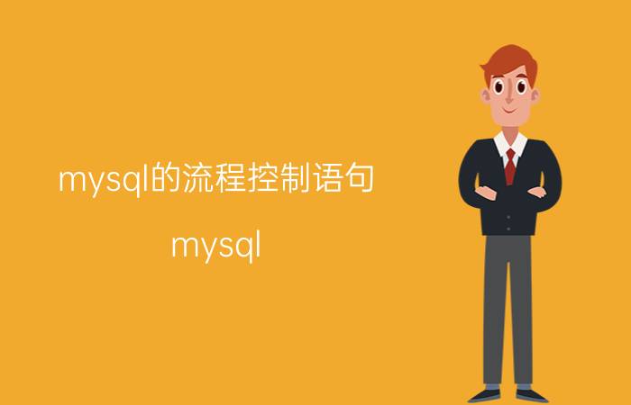 mysql的流程控制语句 mysql 存储过程的应用？